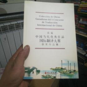 首届中国当代优秀作品国际翻译大赛获奖作品集（西中版）（16开）。