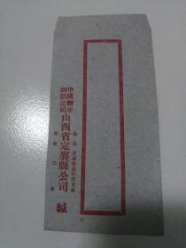 中國糖業煙酒公司山西省定襄縣公司緘，未用，全新。