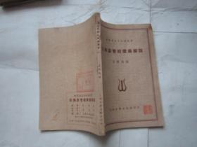 古典派管弦樂(lè)曲解說(shuō)     有水印