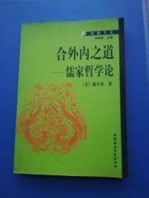 合外内之道 ——  儒家哲学论