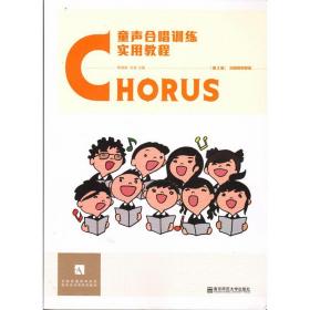 童声合唱训练实用教程 第2版