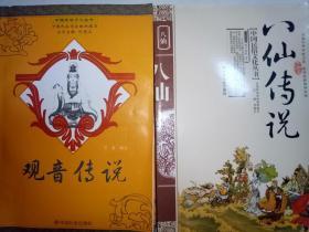 【中国民俗文化丛书】观音传说  白娘子传说   济公传说  关公传说   孟姜女哭长城   梁祝传说    八仙传说    7本合售