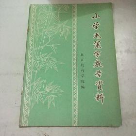 小学毛笔字教学资料