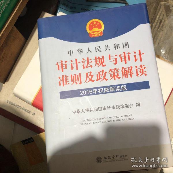 中华人民共和国审计法规与审计准则及政策解读（2016年权威解读版）