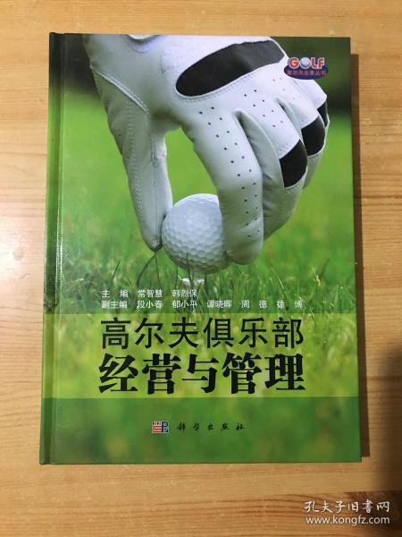 高尔夫俱乐部经营与管理.