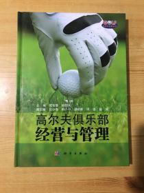 高尔夫俱乐部经营与管理.