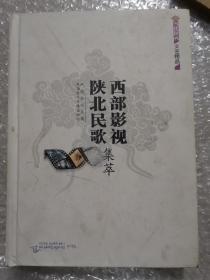 当代陕西文艺精品《西部影视集萃 陕北民歌集萃》， 5DVD、2CD 老井、红高粱、西安事变、血色浪漫等影视剧多部，原价298