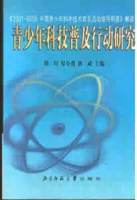 青少年科技普及行动研究:2001-2005