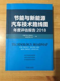 节能与新能源汽车技术路线图年度评估报告2018