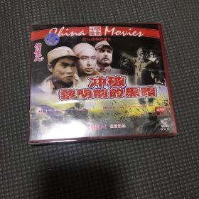 中国电影 冲破黎明前的黑暗VCD