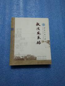 教授风采录 淮北师范大学 淮北师范大学教授
淮北师范大学教授简介