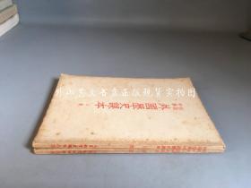 初级中学：外国历史课本  上下全二册（1953年印）