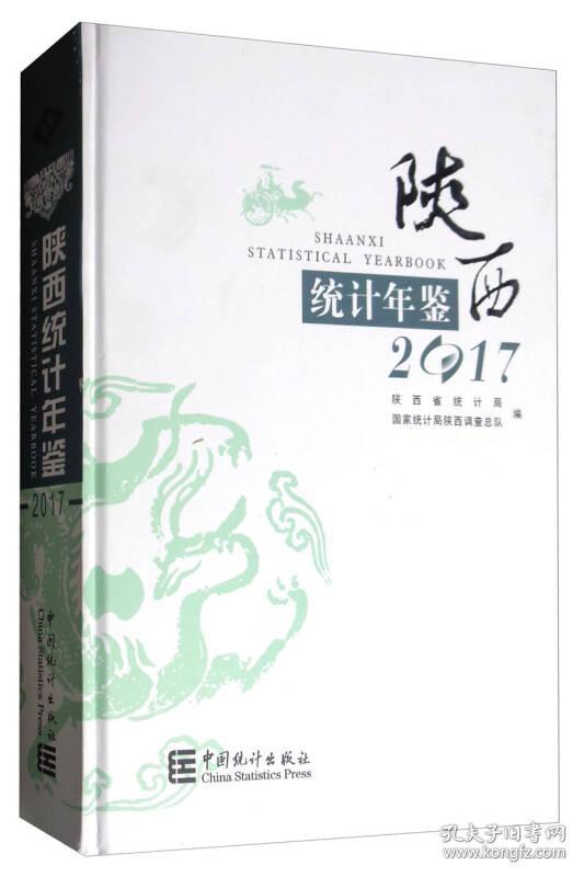 陕西统计年鉴2017