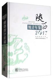 2017陕西统计年鉴（附光盘）