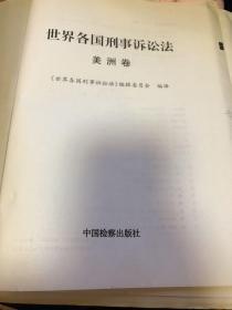 世界各国刑事诉讼法   （单册出售） 美洲卷。无封面，有备用封面购买前咨询客服