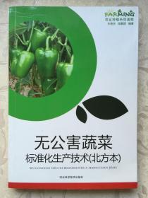 无公害蔬菜标准化生产技术（北方本）