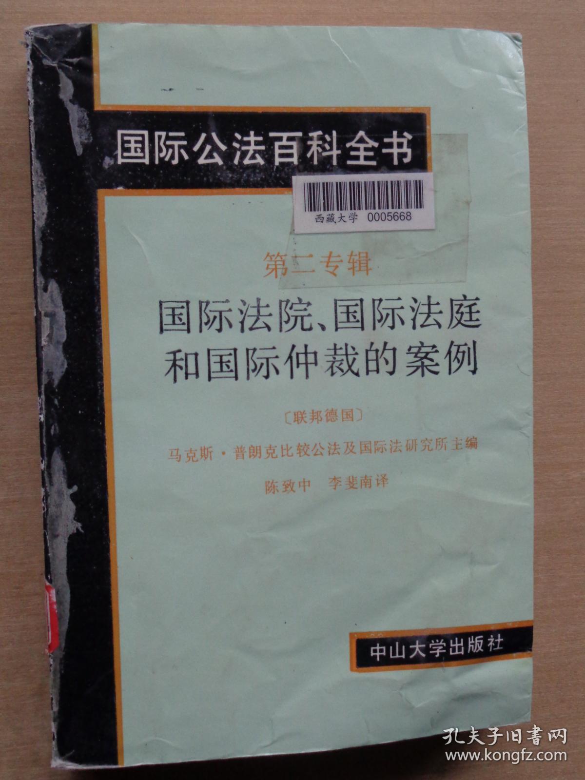 国际公法百科全书 第二专辑 国际法院国际法庭和国际仲裁的案例