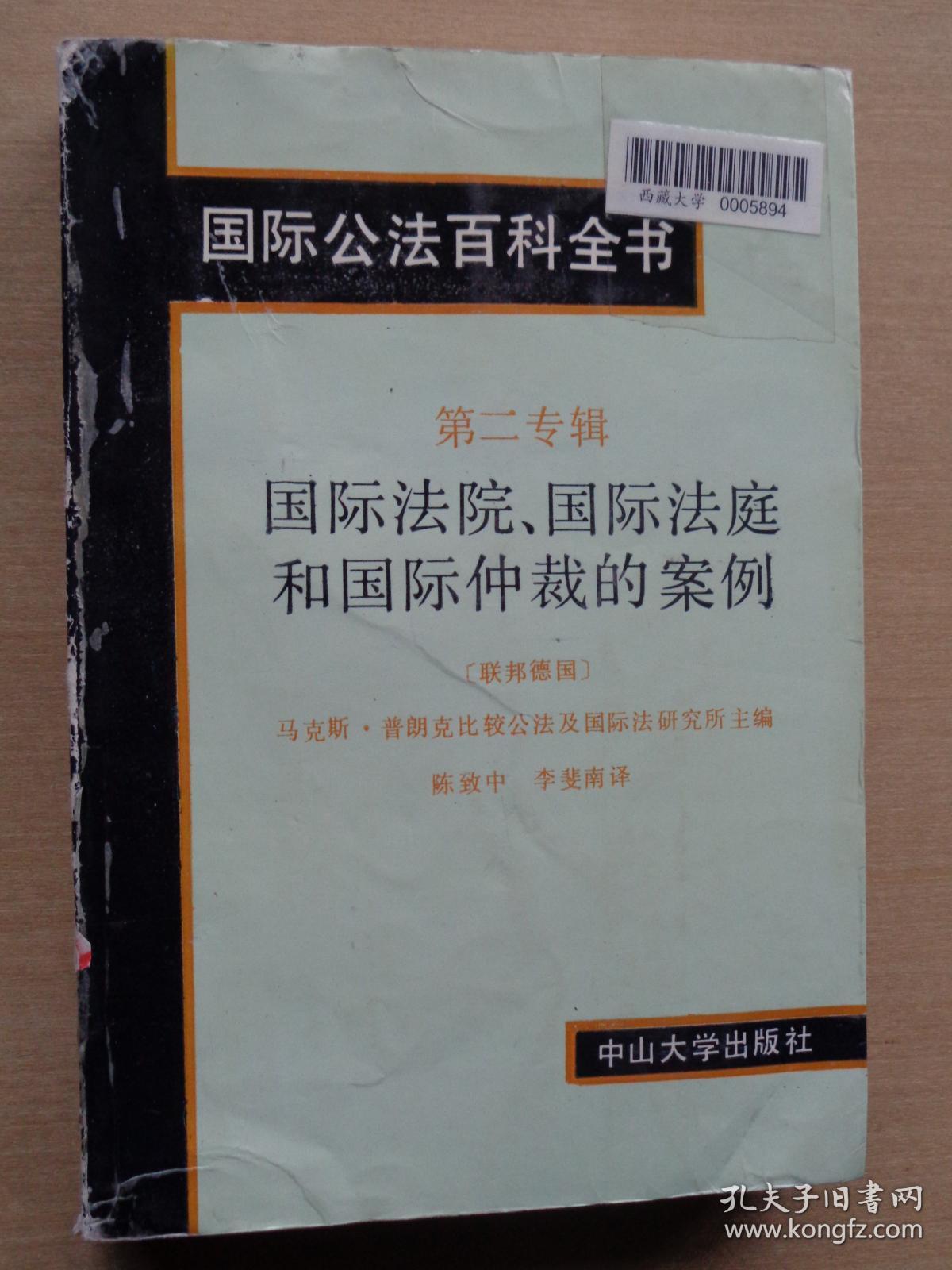 国际公法百科全书 第二专辑 国际法院国际法庭和国际仲裁的案例