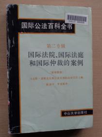 国际公法百科全书 第二专辑 国际法院国际法庭和国际仲裁的案例