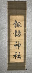 清朝儒士郭子元 1905年书法，日本回流，纸本立轴，31.5*105cm