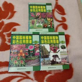 中国园林植物彩色应用图谱 灌木卷+花卉卷+乔木卷    全三册合售！