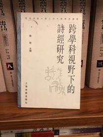 跨学科视野下的诗经研究