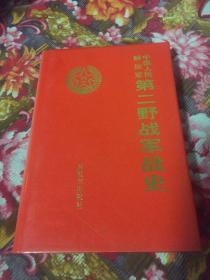 中国人民解放军第二野战军战史 修订新版本（附大事记、战斗序列及战果统计等）