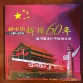 《新中国辉煌60年》（1949-2009）【慰问离退休干部纪念册】 大量珍贵照片