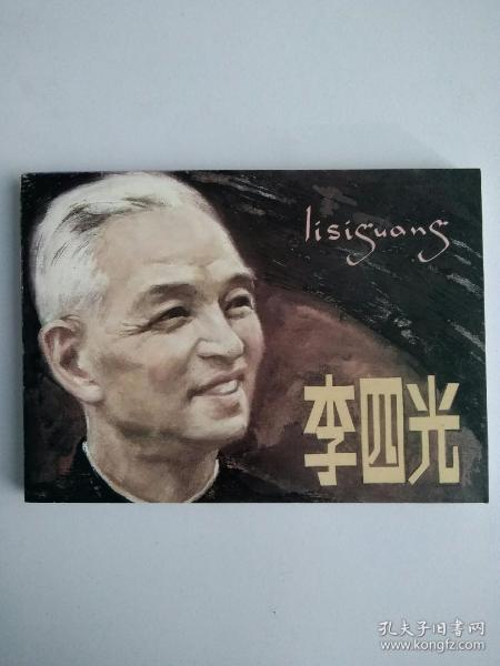 李四光