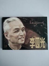 李四光