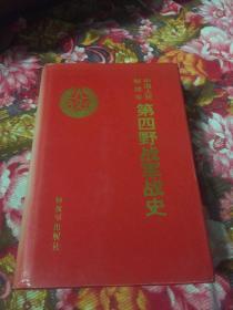 中国人民解放军第四野战军战史（附大事记、战斗序列及领导人名录、战役要图等）