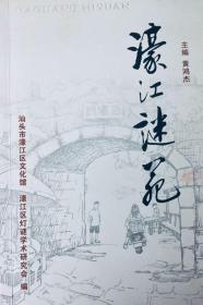 潮汕谜刊：《濠江谜苑》创刊号