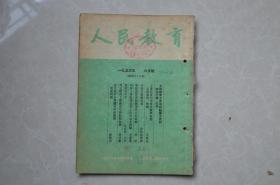 人民教育（1953年六月号）