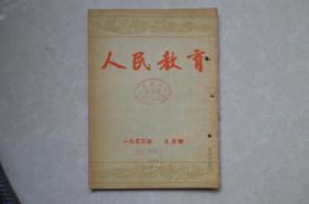 人民教育（1953年九月号）