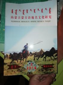 内蒙古蒙古语地名文化研究（2016.2蒙文版）
