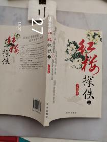 红楼探佚（上册）-曹雪芹原续后30回是怎样的