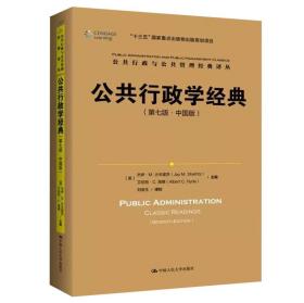 公共行政学经典（第七版.中国版）