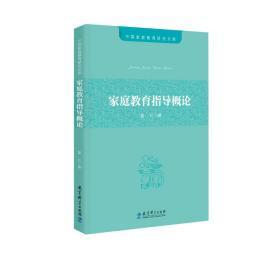 家庭教育指导概论 晏红 著 中国家庭教育研究文库