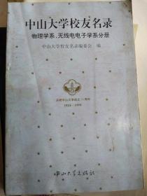 庆祝中山大学成立70周年-中山大学校友名录（物理、无线电电子学系分册）