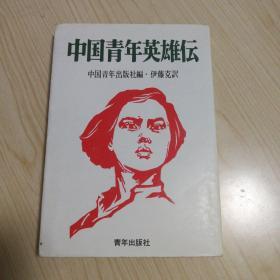 中国青年英雄传（日文版）