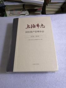 上海市志. 国有资产管理分志 : 1978-2010（精装）未拆封.