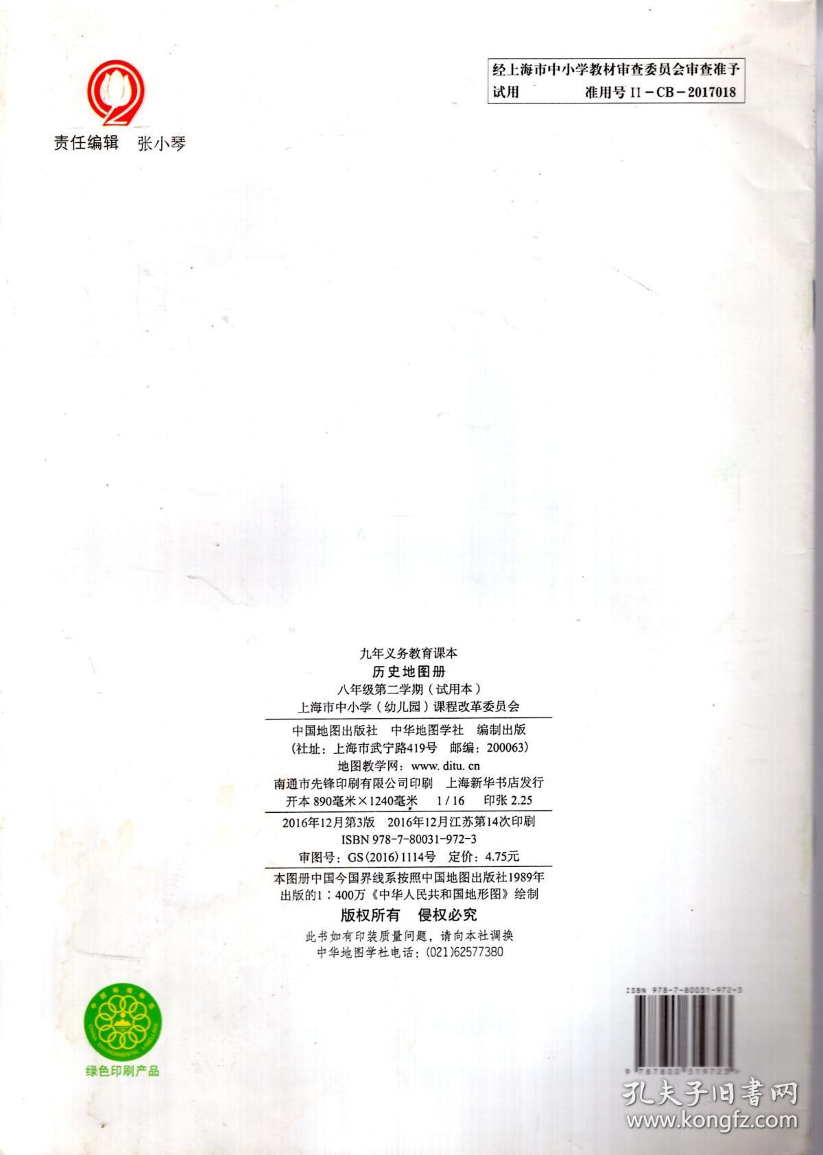 九年义务教育课本：历史地图册.八年级第二学期.试用本