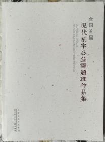 全国首届现代刻字公益课题班作品集