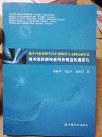 基于冷鲜猪肉不同贮藏期的光谱特征解析及嗜冷腐败菌快速预测模型构建研究