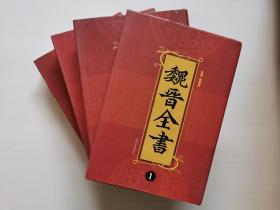 魏晋全书（1-4）（繁体竖排版）