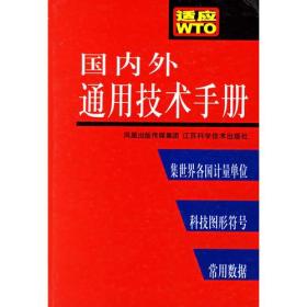 国内外通用技术手册:编校、检测、外贸及各行业工程师便览【精装】9787534544675