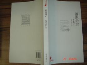 落泪是金