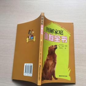 图解家庭训狗全书