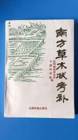 《南方草木状考补》 印量1千册