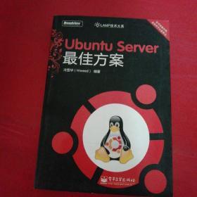 Ubuntu Server最佳方案